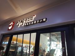 门面-李先生的首尔小馆(松江启源广场店)