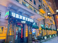 -马迭尔德式西餐精酿啤酒屋(中央大街店)