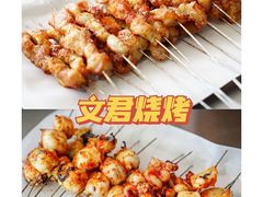 -文君烧烤(崂山店)