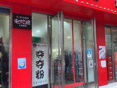 门面-笔记安顺夺夺粉火锅