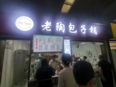 门面-老陶包子铺(南大西南村店)
