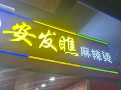 -安发瞧麻辣烫(总店)