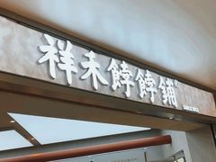 -祥禾饽饽铺·中式糕点(北京来福士店)