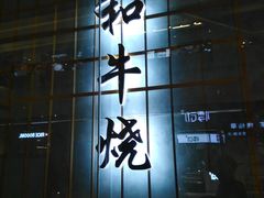 门面-NIUAN牛庵·日式和牛烧肉(恒隆店)