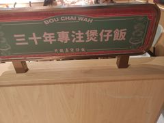-华记煲仔华·煲仔饭(市桥易发店)