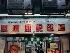 -凤城康记饭店