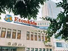 -伊顿幼儿园(济南大地锐城校区)