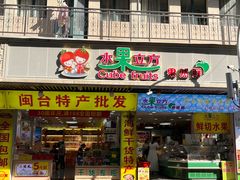 -水果立方果然鲜(升平路店)