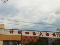 门面-神洲四海大酒楼(王府井澳门中心店)