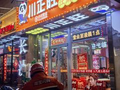 -川正旺江湖菜(三元桥店)