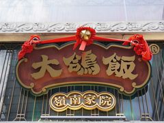 -大鸽饭(北京路店)