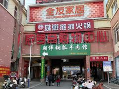 -朝伟清真铜瓢牛肉馆(三十年老·店)
