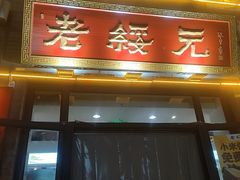 -老绥元烧麦·家常菜(大召店)