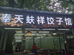 门面-奉天蚨祥饺子馆