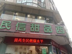 -民信老铺(华盖路店)