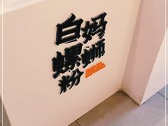 -白妈螺蛳粉(白云万达店)
