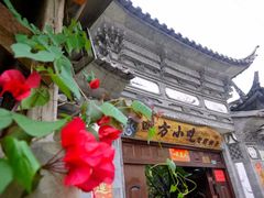 门面-四方小吃·白族庭院餐厅
