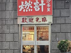 -燃计沙茶皇·香港沙茶火锅(人广旗舰店)