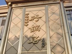 -砂锅居(西四店)