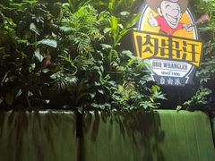 -肉串汪(月坛店)