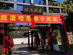 -云南民族村