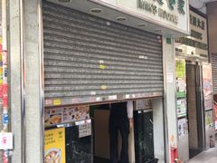 门面-麦奀云吞面世家(佐敦店)