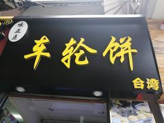 门面-味正点车轮饼可丽饼(南禅寺店)