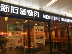 门面-新石器烤肉(周浦万达店)