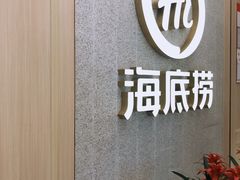 -海底捞火锅(丹竹头星悦天地店)