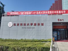 -北京科技大学-游泳馆