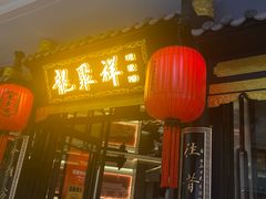 -龍聚祥烧麦馆(万达店)