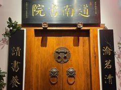 -道南書院·私房菜·早午茶·茶馆