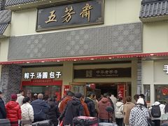 -五芳斋(中山大道总店)