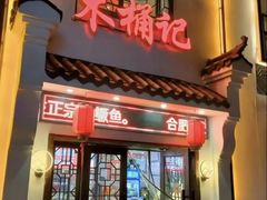 -木桶记臭鳜鱼·安徽非遗名菜(火车站白马老店)