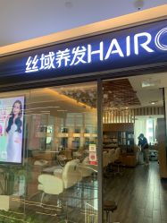 -丝域养发馆