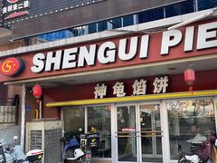 -神龟馅饼(古陌路店)