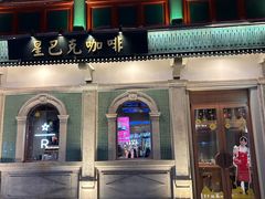 -星巴克臻选(北京前门大街店)