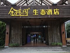 -金稼园·金平湖农家菜