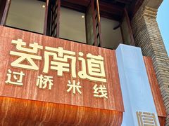 -芸南道·过桥米线(昆明老街旗舰店)