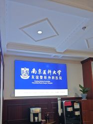 -南京医科大学友谊整形外科医院