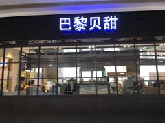 -巴黎贝甜(阳光上东店)