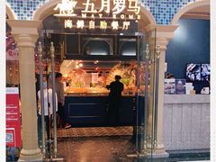 -五月罗马海鲜自助餐厅(陆家嘴店)