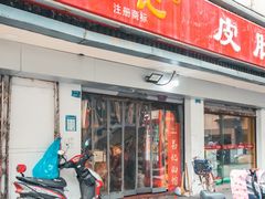 -易记皮肚面(明瓦廊店)