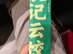 -袁记云饺(祥云小镇店)