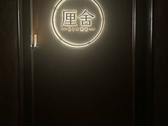 -厘舍SPA(运达店)