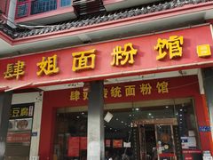 门面-肆姐面粉馆(坡子街店)