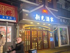 -新光酒家方亮蟹宴(黄浦店)