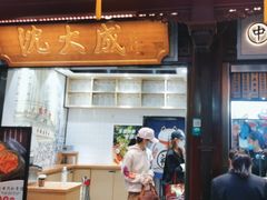 -沈大成(城隍庙店)
