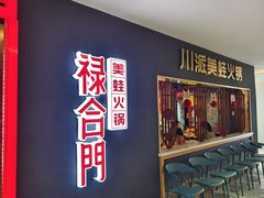 -禄合門美蛙火锅(新街口旗舰店)