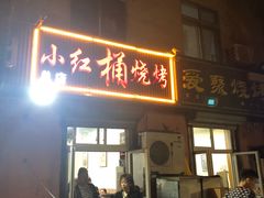 门面-小红桶烧烤(烟台芝罘医院总店)